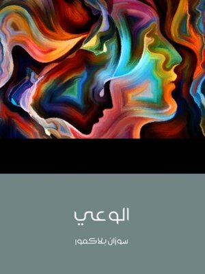 cover image of الوعي